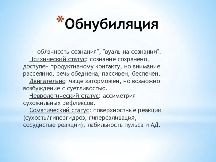 Обнубиляция - "облачность сознания", "вуаль на сознании". Психический статус: сознание