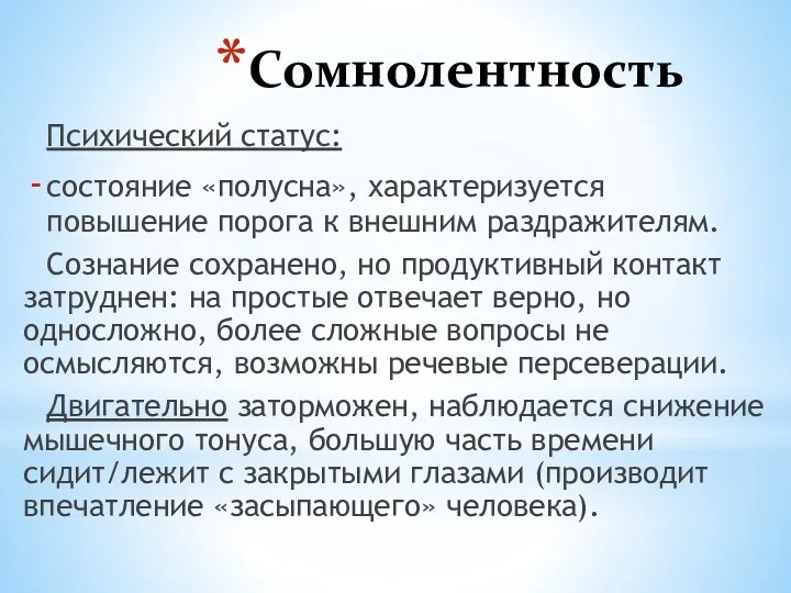 Сомнолентность Психический статус: состояние «полусна», характеризуется повышение порога к внешним