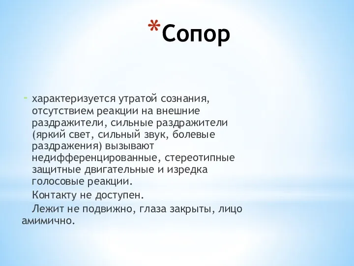 Сопор характеризуется утратой сознания, отсутствием реакции на внешние раздражители, сильные