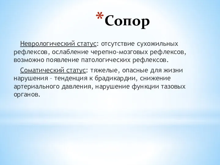 Сопор Неврологический статус: отсутствие сухожильных рефлексов, ослабление черепно-мозговых рефлексов, возможно