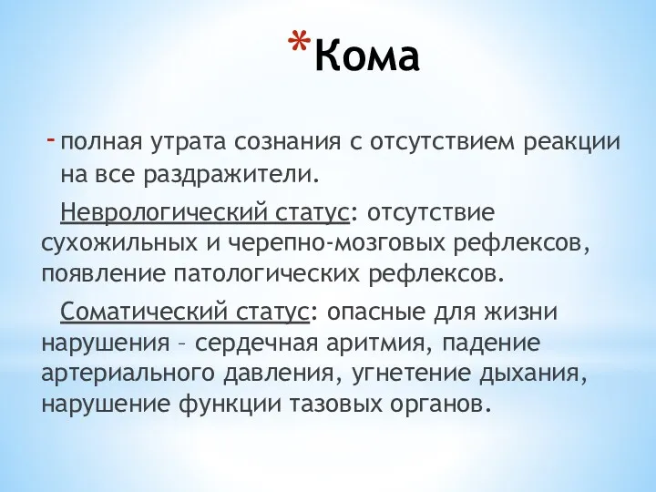 Кома полная утрата сознания с отсутствием реакции на все раздражители.