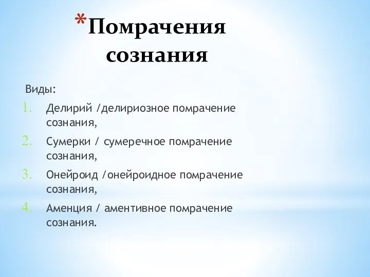 Помрачения сознания Виды: Делирий /делириозное помрачение сознания, Сумерки / сумеречное