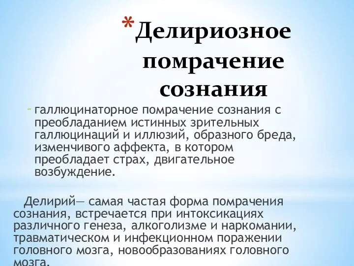 Делириозное помрачение сознания галлюцинаторное помрачение сознания с преобладанием истинных зрительных