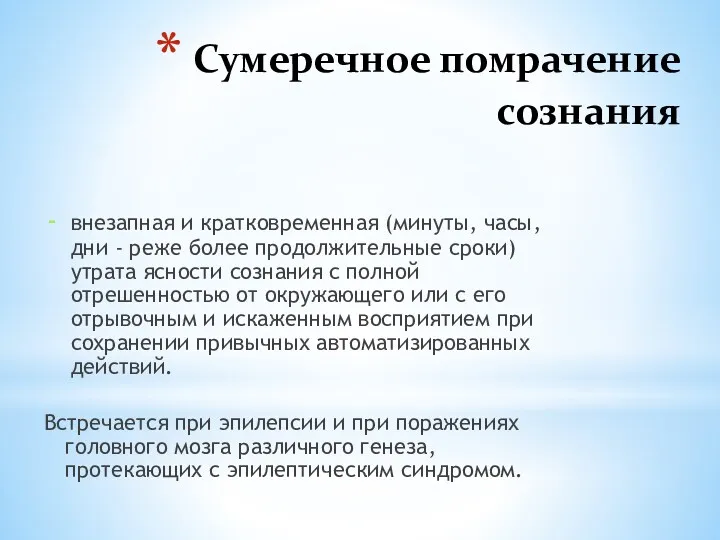 Сумеречное помрачение сознания внезапная и кратковременная (минуты, часы, дни -