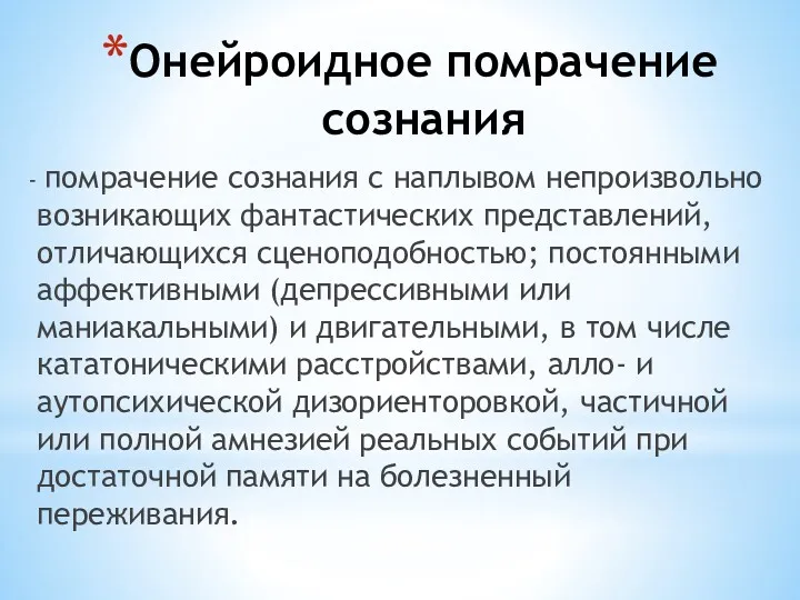 Онейроидное помрачение сознания - помрачение сознания с наплывом непроизвольно возникающих