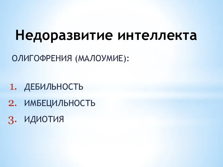 Недоразвитие интеллекта ОЛИГОФРЕНИЯ (МАЛОУМИЕ): ДЕБИЛЬНОСТЬ ИМБЕЦИЛЬНОСТЬ ИДИОТИЯ