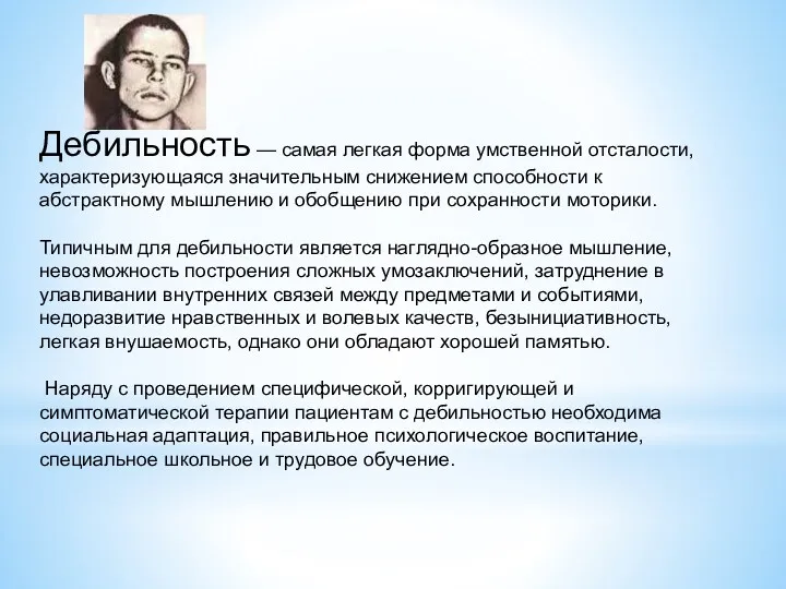 Дебильность — самая легкая форма умственной отсталости, характеризующаяся значительным снижением