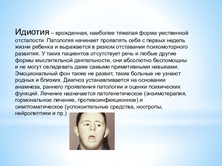 Идиотия – врожденная, наиболее тяжелая форма умственной отсталости. Патология начинает