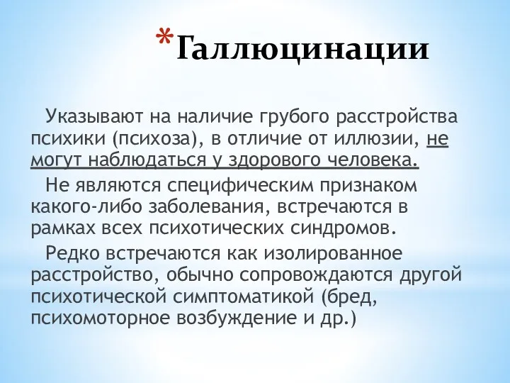 Галлюцинации Указывают на наличие грубого расстройства психики (психоза), в отличие