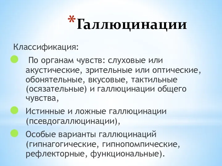 Галлюцинации Классификация: По органам чувств: слуховые или акустические, зрительные или