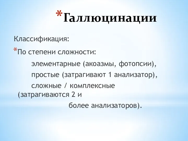 Галлюцинации Классификация: По степени сложности: элементарные (акоазмы, фотопсии), простые (затрагивают