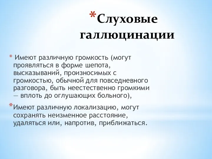 Слуховые галлюцинации Имеют различную громкость (могут проявляться в форме шепота,