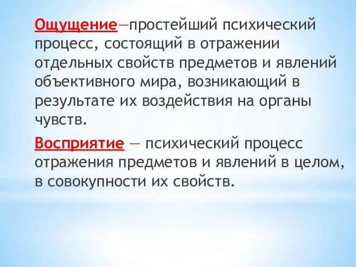 Ощущение—простейший психический процесс, состоящий в отражении отдельных свойств предметов и