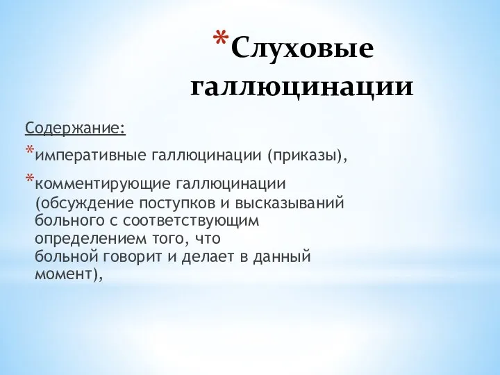 Слуховые галлюцинации Содержание: императивные галлюцинации (приказы), комментирующие галлюцинации (обсуждение поступков