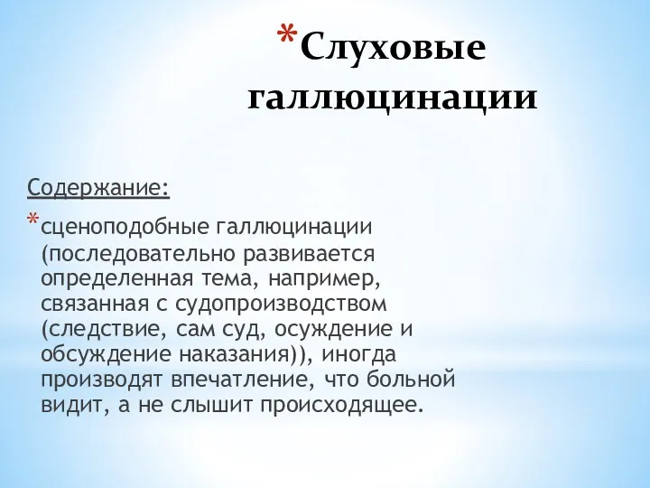 Слуховые галлюцинации Содержание: сценоподобные галлюцинации (последовательно развивается определенная тема, например,