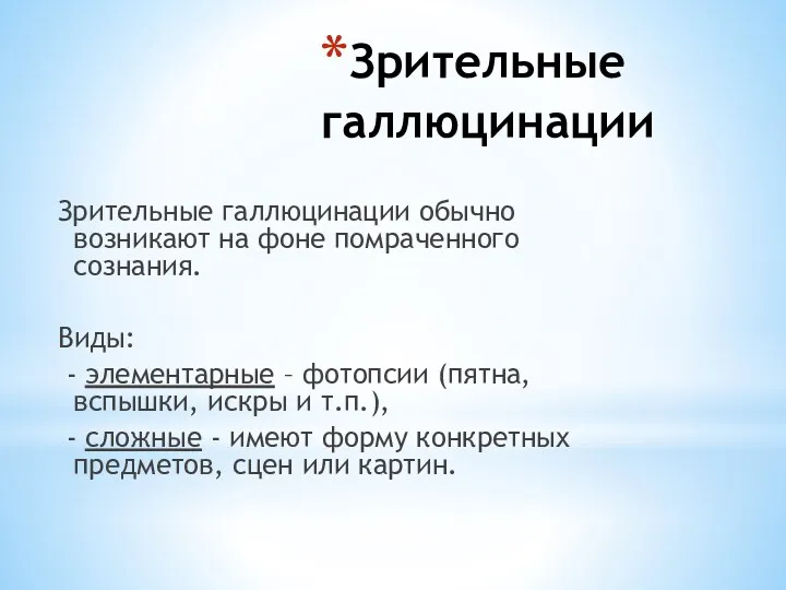 Зрительные галлюцинации Зрительные галлюцинации обычно возникают на фоне помраченного сознания.