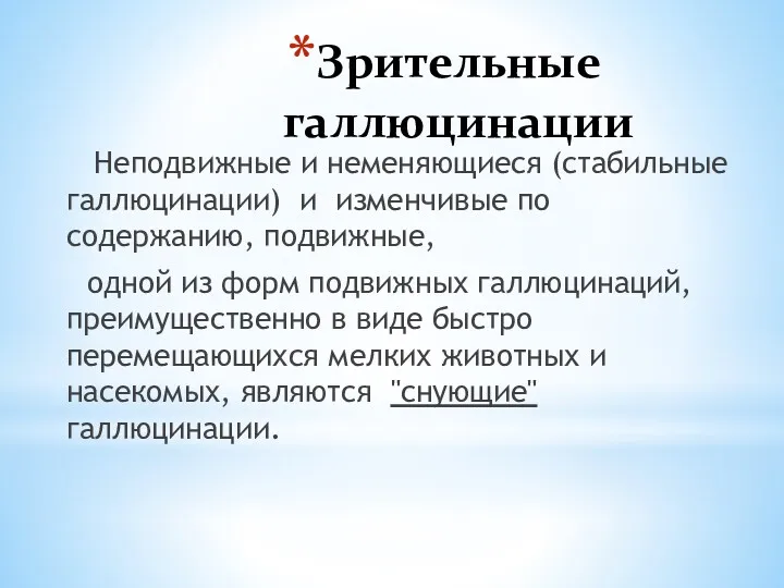 Зрительные галлюцинации Неподвижные и неменяющиеся (стабильные галлюцинации) и изменчивые по