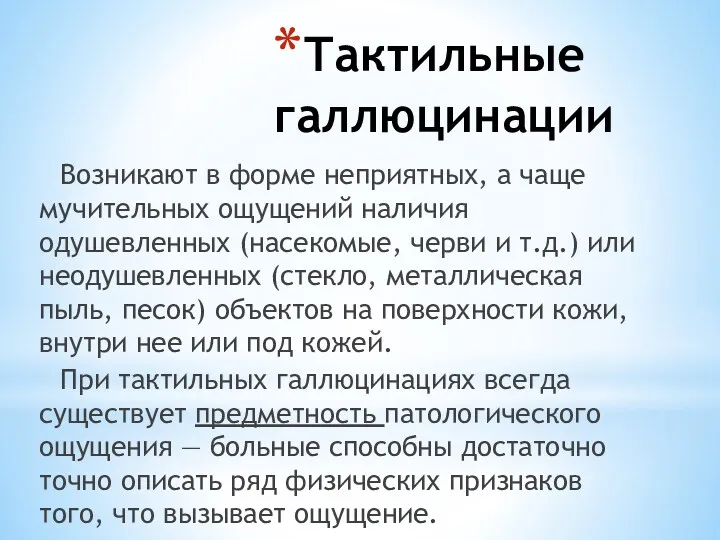 Тактильные галлюцинации Возникают в форме неприятных, а чаще мучительных ощущений