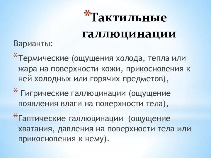 Тактильные галлюцинации Варианты: Термические (ощущения холода, тепла или жара на