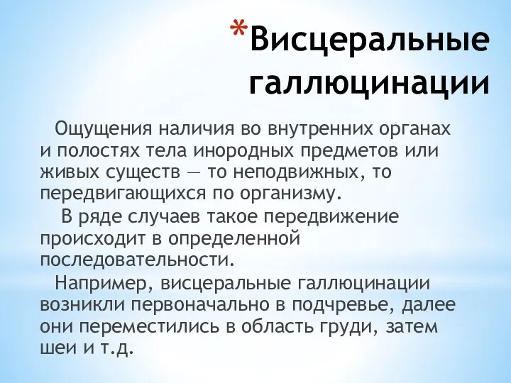 Висцеральные галлюцинации Ощущения наличия во внутренних органах и полостях тела