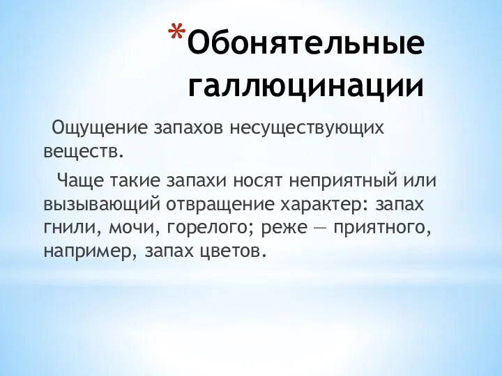 Обонятельные галлюцинации Ощущение запахов несуществующих веществ. Чаще такие запахи носят