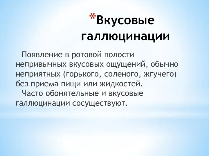 Вкусовые галлюцинации Появление в ротовой полости непривычных вкусовых ощущений, обычно