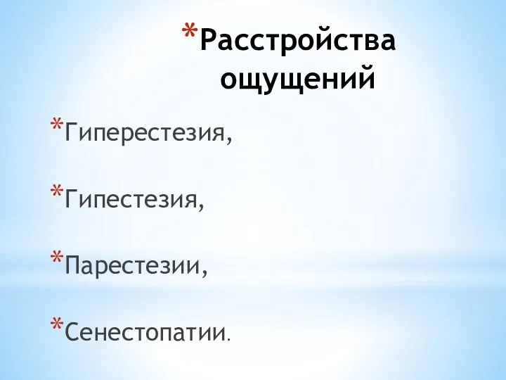 Расстройства ощущений Гиперестезия, Гипестезия, Парестезии, Сенестопатии.