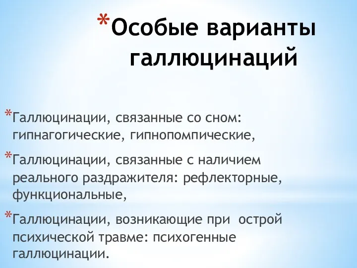 Особые варианты галлюцинаций Галлюцинации, связанные со сном: гипнагогические, гипнопомпические, Галлюцинации,