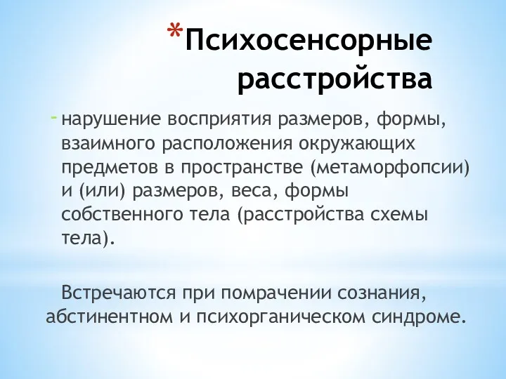 Психосенсорные расстройства нарушение восприятия размеров, формы, взаимного расположения окружающих предметов