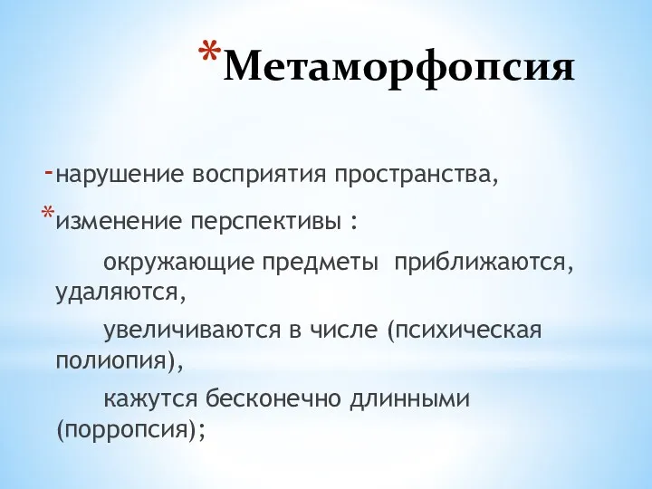 Метаморфопсия нарушение восприятия пространства, изменение перспективы : окружающие предметы приближаются,