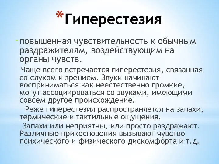 Гиперестезия повышенная чувствительность к обычным раздражителям, воздействующим на органы чувств.