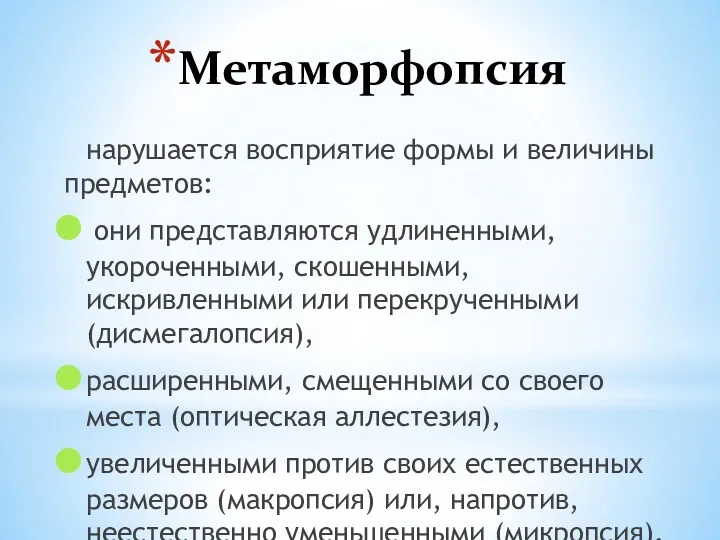 Метаморфопсия нарушается восприятие формы и величины предметов: они представляются удлиненными,