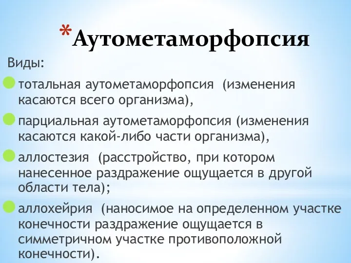 Аутометаморфопсия Виды: тотальная аутометаморфопсия (изменения касаются всего организма), парциальная аутометаморфопсия