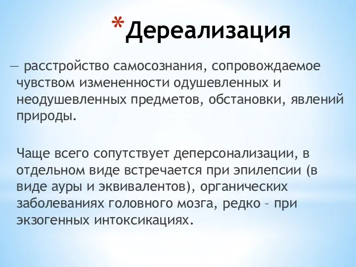 Дереализация — расстройство самосознания, сопровождаемое чувством измененности одушевленных и неодушевленных