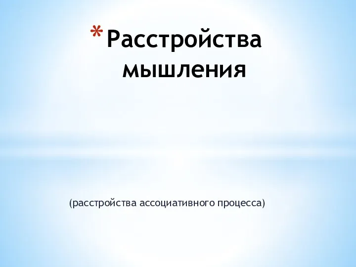 (расстройства ассоциативного процесса) Расстройства мышления