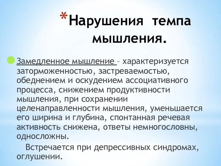 Нарушения темпа мышления. Замедленное мышление – характеризуется заторможенностью, застреваемостью, обеднением