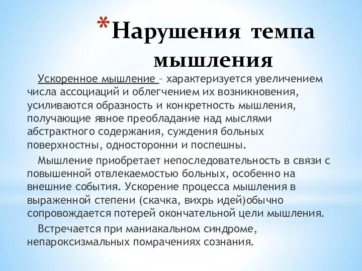 Нарушения темпа мышления Ускоренное мышление – характеризуется увеличением числа ассоциаций