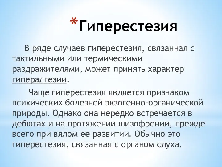 Гиперестезия В ряде случаев гиперестезия, связанная с тактильными или термическими