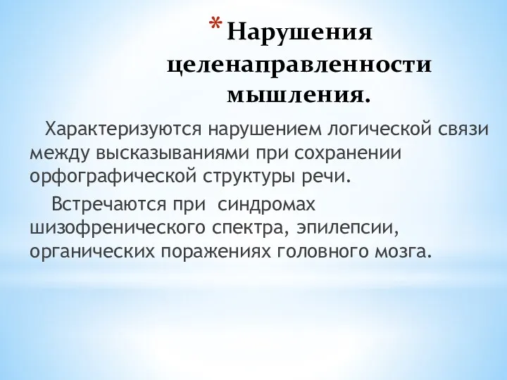 Нарушения целенаправленности мышления. Характеризуются нарушением логической связи между высказываниями при