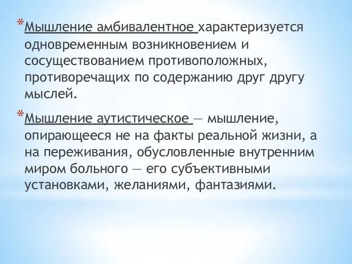 Мышление амбивалентное характеризуется одновременным возникновением и сосуществованием противоположных, противоречащих по