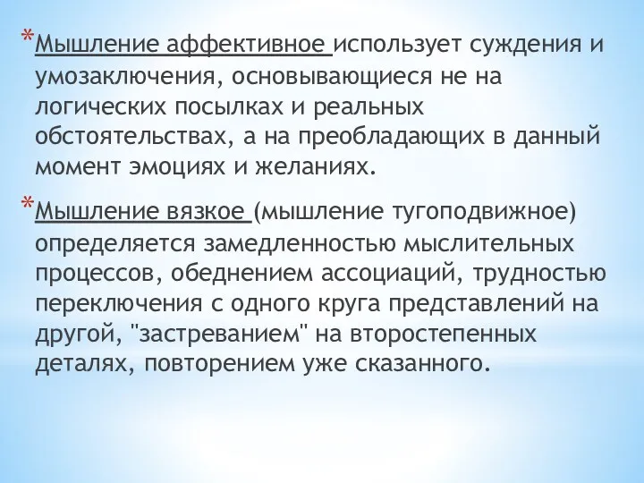 Мышление аффективное использует суждения и умозаключения, основывающиеся не на логических