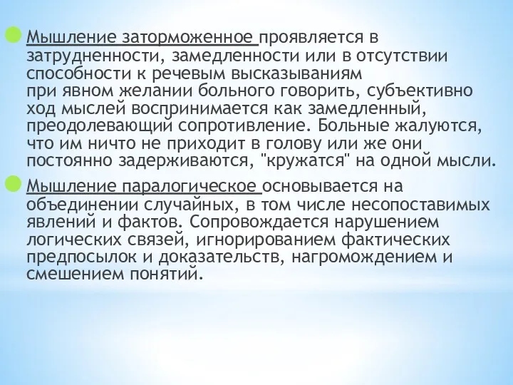 Мышление заторможенное проявляется в затрудненности, замедленности или в отсутствии способности