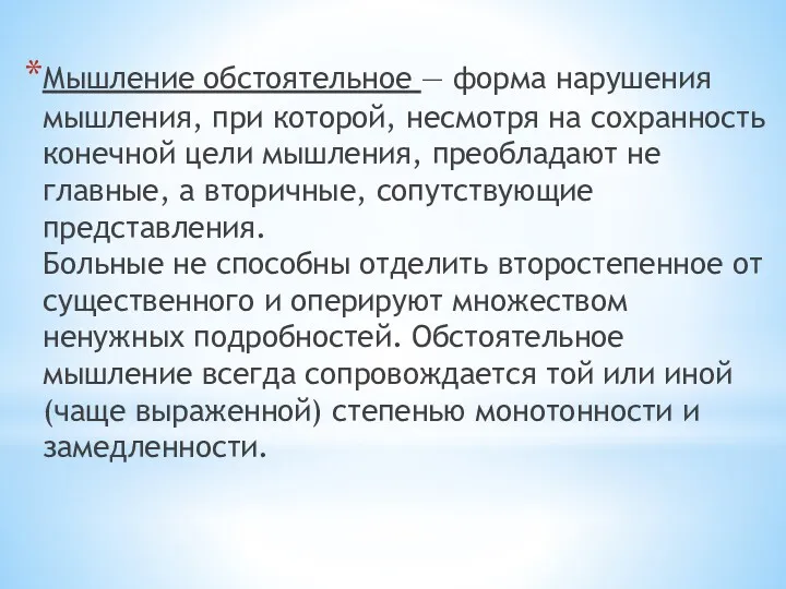 Мышление обстоятельное — форма нарушения мышления, при которой, несмотря на