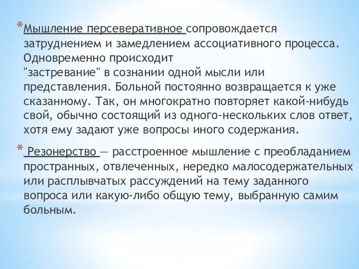 Мышление персеверативное сопровождается затруднением и замедлением ассоциативного процесса. Одновременно происходит