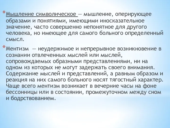 Мышление символическое — мышление, оперирующее образами и понятиями, имеющими иносказательное