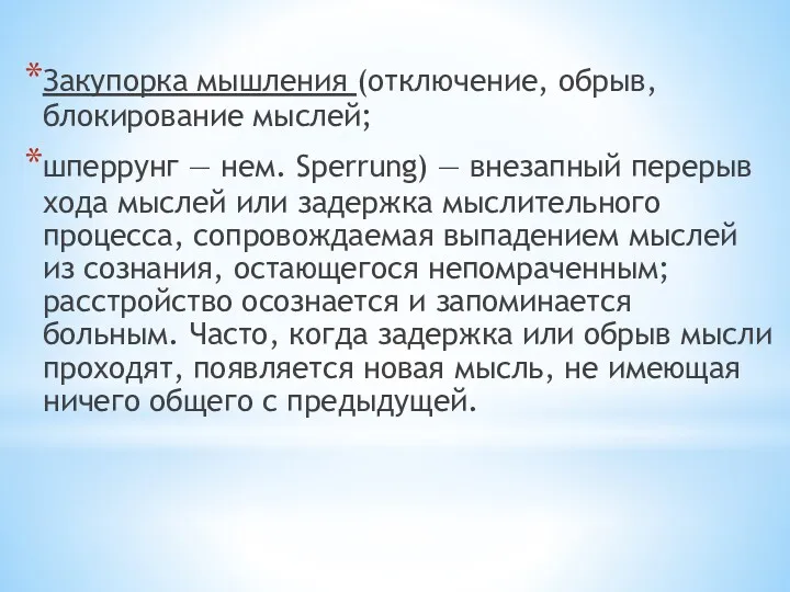 Закупорка мышления (отключение, обрыв, блокирование мыслей; шперрунг — нем. Sperrung)