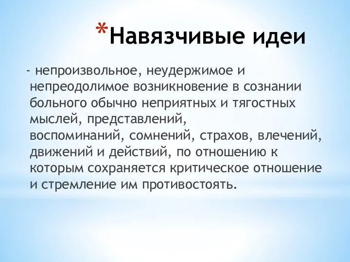 Навязчивые идеи - непроизвольное, неудержимое и непреодолимое возникновение в сознании