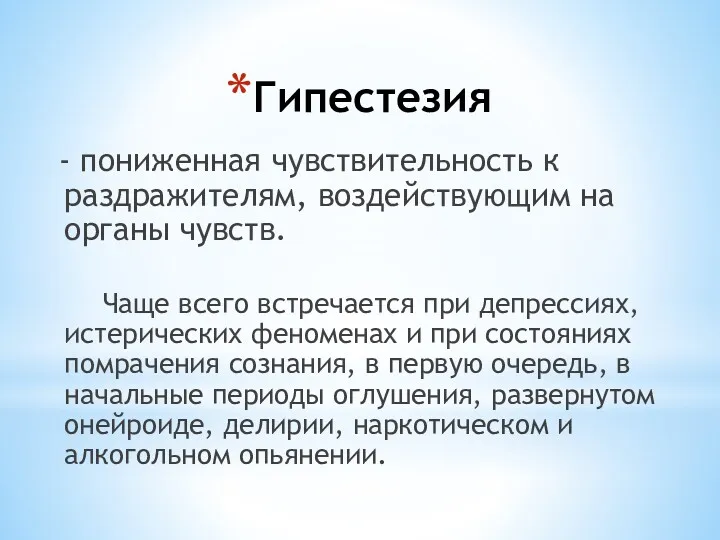 Гипестезия - пониженная чувствительность к раздражителям, воздействующим на органы чувств.