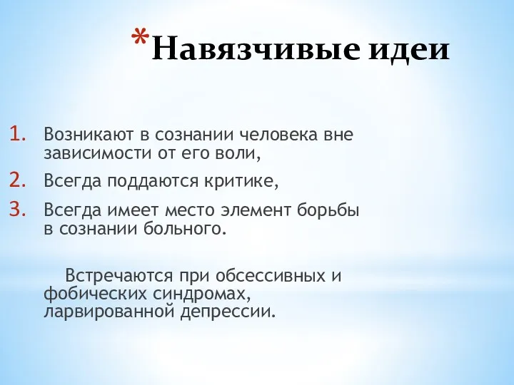 Навязчивые идеи Возникают в сознании человека вне зависимости от его