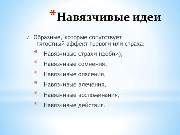 Навязчивые идеи 2. Образные, которые сопутствует тягостный аффект тревоги или